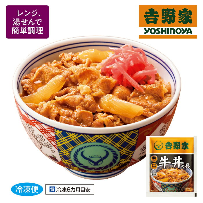吉野家牛丼の具20食 牛肉の熟成にこだわった牛丼 レンジ 湯せん 簡単調理 冷凍 テ...
