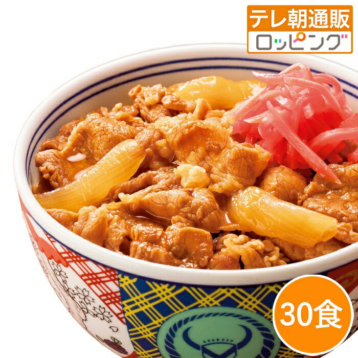 吉野家牛丼の具30食 牛肉の熟成にこだわった牛丼 レンジ 湯せん 簡単調理 冷凍 テ...