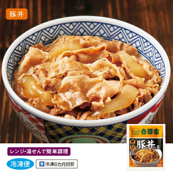 吉野家豚丼の具10食 牛肉の熟成にこだわった牛丼 レンジ 湯せん 簡単調理 冷凍 テ...