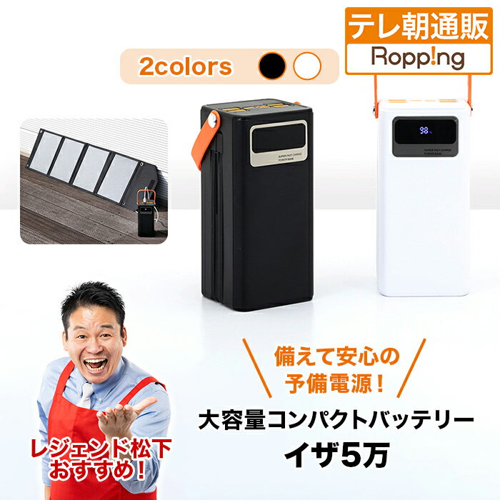 【7月15日までクーポン利用で10000円引き!】大容量コンパクトバッテリーイザ5万&ソーラーパネルセット じゅん散歩 テレビ朝日 テレ朝通販 ロッピング