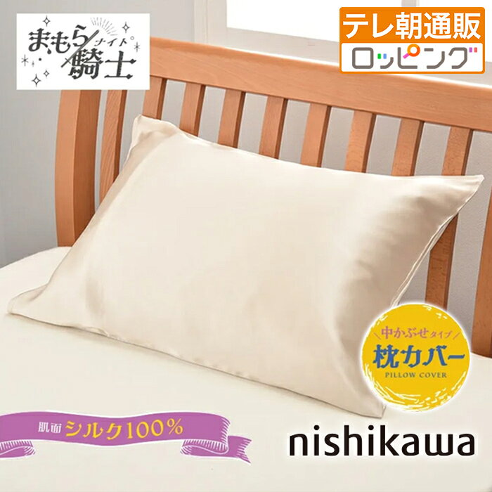 肌面シルク100％！美しい光沢となめらかな肌触り この他のnishikawa商品はこちら 寝具の老舗　西川株式会社 髪にも肌にもやさしい　シルク枕カバー 肌にあたる面に　保湿性があり　なめらかな肌ざわりの天然素材シルク100％を使用 　※白い生地面を下にしてご使用ください 美しい光沢となめらかな肌触りのシルクサテン生地 摩擦による肌や髪へのダメージを軽減　※メーカー従来品と比較 静電気も起こりにくく　心地よい使い心地 一年中お使いいただけます 出し入れしやすく　枕がずれにくい　シンプルな中かぶせタイプ ファスナーやボタンがないので　髪の毛が絡みつかず快適 洗濯機OK　※ネット使用 カラー ゴールド ■セット内容 ピローケース×1 ■サイズ (約)65×45cm(中かぶせタイプ) *63×43cm枕用 ■重量 約60g ■材質 [組成] 肌面：シルク100% (シルクサテン) 裏面(白色)：ポリエステル100% ■仕様 [カラー]ゴールド [品番]PJ04399999 ■生産国 中国 ■お手入れ [洗濯絵表示]洗い方：洗濯機40℃非常に弱い水流、洗濯ネット使用/漂白剤使用禁止/タンブル乾燥禁止/日陰のつり干し/アイロン：低温(底面温度110℃を限度)、スチーム不可/石油系溶剤による弱いドライクリーニング可 ※使用洗濯機の取扱説明書に従う ※洗濯ネット使用 中性洗剤使用形を整えて干す※クリーニング後の乾燥は静止型乾燥機等をお勧めします ※商品の特性上、ご使用やお洗濯により風合いが変化したり、毛羽や毛玉が発生することがあります。 ※汗や水にぬれたまま置いておくと他の物に色移りする場合があります。よく絞りすぐに広げて干してください。 ■注意事項 ※色の濃い生地側を上(白い生地側を下)にしてご使用くださいご使用後のお客様都合による返品・交換はできません。 お客様都合による返品の際には返品手数料がかかります。その他返品・交換の際の詳細については返品・交換についての記載をご参照ください。