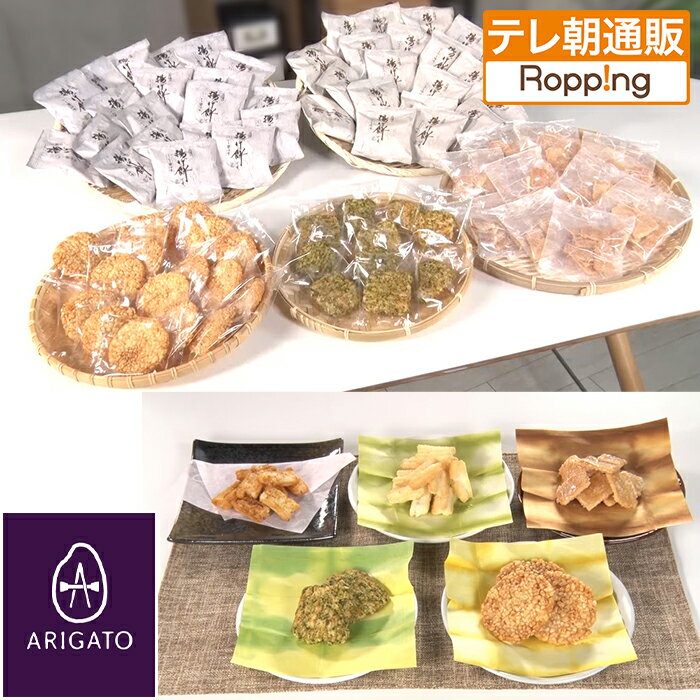 ありがとう 揚げ餅・おかき 76袋米菓特別セット ニッポンめしあがれ テレビ朝日 テレ朝通販 ロッピング 国産もち米 個包装 行列ができる人気店