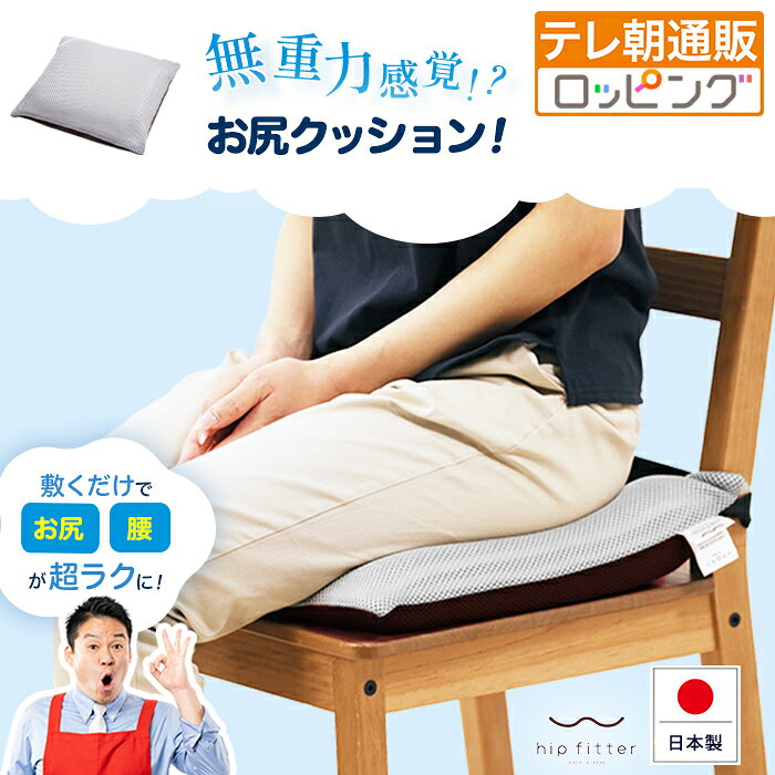 ヒップフィッター 通販スクープ 通販をスクープしてみた！！ クッション 長時間座っても快適 洗濯機で丸洗いOK ロッピング テレビ朝日 テレ朝通販 HPFT25