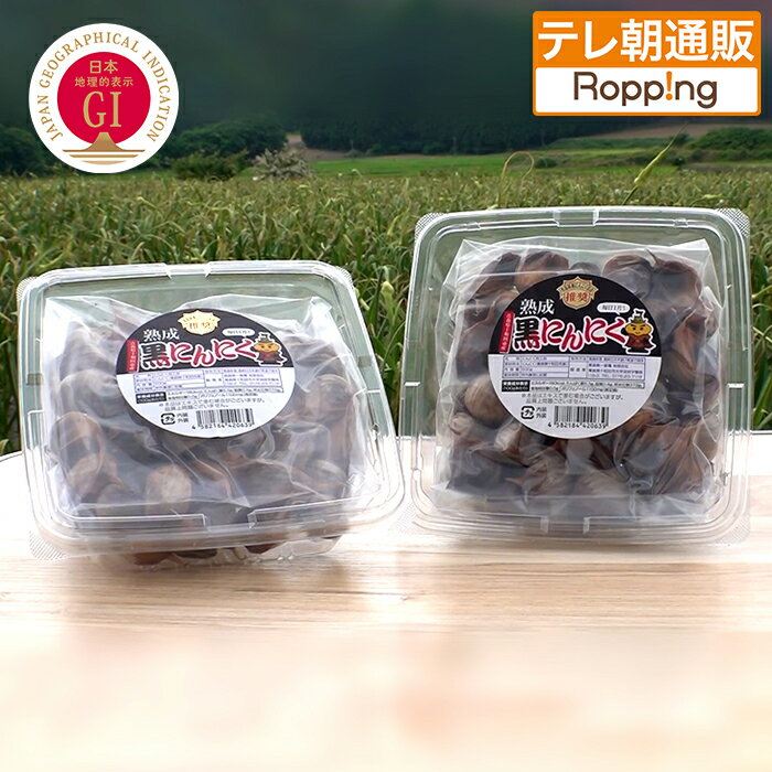 青森県産熟成黒にんにく 1kg ニッポンめしあがれ テレビ朝日 テレ朝通販 ロッピング 福地ホワイト ポリフェノール約25倍 GABA約2.7倍 手軽に毎日の健康サポート