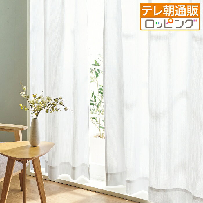 5つ星レースカーテン 100×198cm 2枚組 テレビ朝日 テレ朝通販 ロッピング