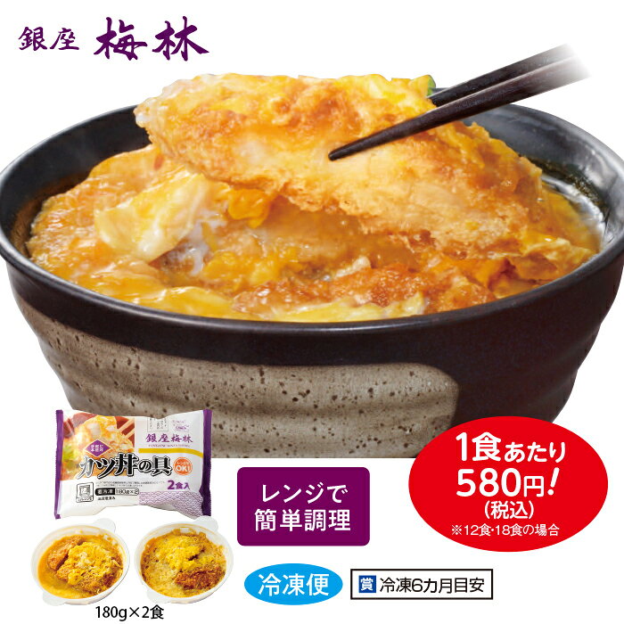 テレ朝通販ロッピング 楽天市場店の「銀座梅林」カツ丼の具12食 銀座の名店 とんかつ専門店 やわらかなカツ レンジ 簡単調理 テレビ朝日 テレ朝通販 ロッピング｜アングル2