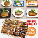 骨までやわらか煮魚 24食特別セット(期間限定特典付き) じゅん散歩 テレビ朝日 テレ朝通販 ロッピング 骨まで丸ごと 国産青魚 着色料・保存料不使用 常温保存可能