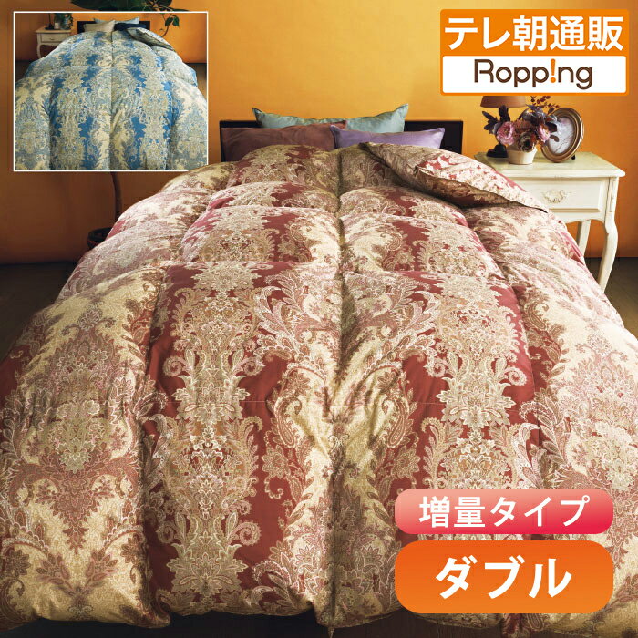 ポーランド産高級ホワイトダックダウン90%ロイヤルゴールドラベル羽毛 掛け布団 ダブル増量 テレビ朝日 テレ朝通販 ロッピング