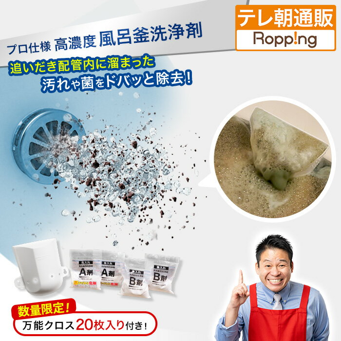 業務用 高濃度洗浄剤 風呂釜キレイ ナイアガラーン じゅん散歩 テレビ朝日 テレ朝通販 ロッピング 追いだき配管 除菌洗浄 レジェンド松下おすすめ