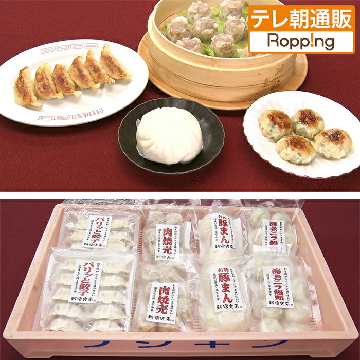 工場直販!フジキン光来 厳選4種点心セット ニッポンめしあがれ テレビ朝日 テレ朝通販 ロッピング 新宿光来 中華 豚まん 焼売 餃子 海老ニラ饅頭