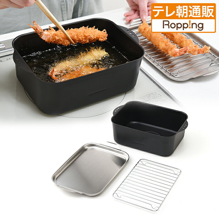 天ぷら鍋角形ワイド アミ・フタ付 じゅん散歩 テレビ朝日 テレ朝通販 ロッピング