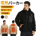 電熱服 電熱服 加熱服 フード付き ボアコート メンズ レディース パーカー ヒーター服 電熱ジャケット 加熱 パーカー 電熱パーカー 4つヒーター USB充電...