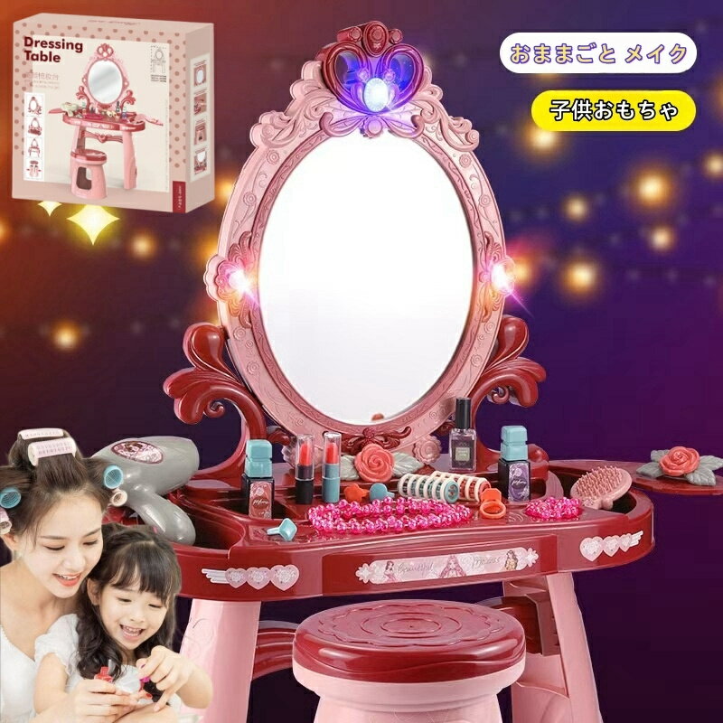 ままごと ドレッサー おもちゃ お化粧 メイク おめかし 化粧台 ミラー 鏡 ままごとセット 子供ドレッサー 知育玩具 インテリア ダイニング