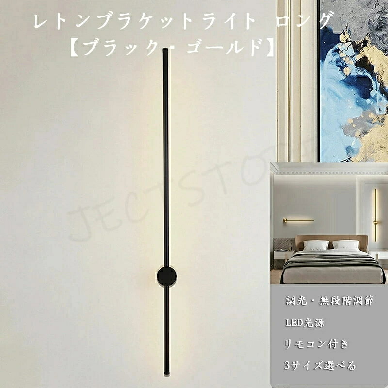 ウォールライト ブラケットライト ロング 50cm 60cm 80cm 120cm 100cmレトンブラケ...
