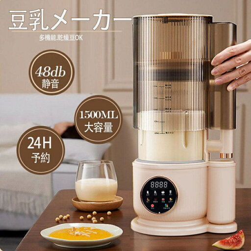 2025新品 豆乳メーカー 乾燥大豆 全自動 濾過不要 スープメーカー 完全豆乳メーカー 豆乳ブレンダー ミキサー ブレンダー スムージー 自動調理 ブレンダー ジューサー 加熱 24H予約 12枚刃 1500ml 多機能 ペースト食 静音 洗浄モード 2025新品 豆乳メーカー 乾燥大豆 全自動 濾過不要 スープメーカー 完全豆乳メーカー 豆乳ブレンダー ミキサー ブレンダー スムージー 自動調理 ブレンダー ジューサー 加熱 24H予約 12枚刃 1500ml 多機能 ペースト食 静音 洗浄モード