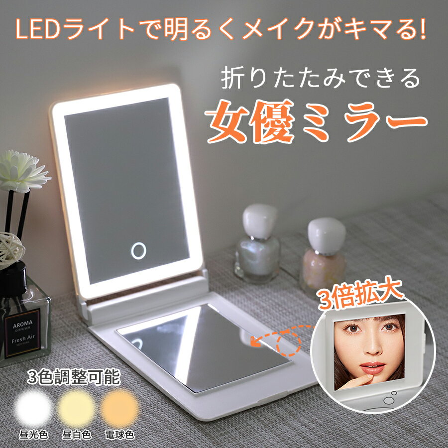 女優ミラー 卓上ミラー ライト付き led ライトミラー 3倍拡大鏡付き充電式 ライト付き鏡 女優鏡 化粧鏡 メイクミラー 3モード 調色 角度調整 新生活 ギフト