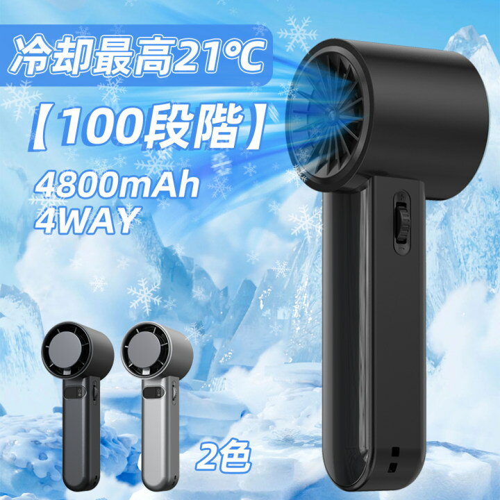 【限定ポイントP10！！5/17 まで】2024新 扇風機 小型 ハンディファン 4800mAh 大容量 強風 USB 静音 100段階風量 卓上 携帯 ポータブル 手持ち扇風機 軽量 急速冷却ファン おしゃれ 熱中症対策 ミニ扇風機 ミニファン
