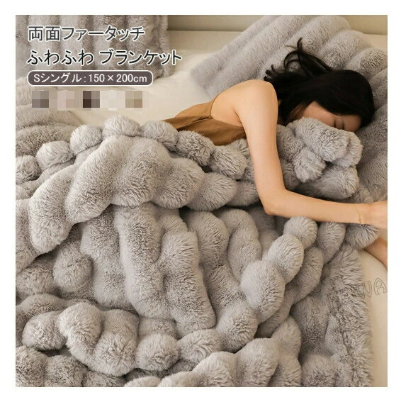 樂天商城 - 毛布 もこもこ毛布 ふわもこ 掛け毛布 シングル ラグジュアリー ウォーム ブランケット 両面 ラビットファータッチ 暖かい 厚手毛布 もうふ ふわふわ もこもこ 洗濯可 おしゃれ インテリア 秋 冬 寒さ対策 上品 150×200cm
