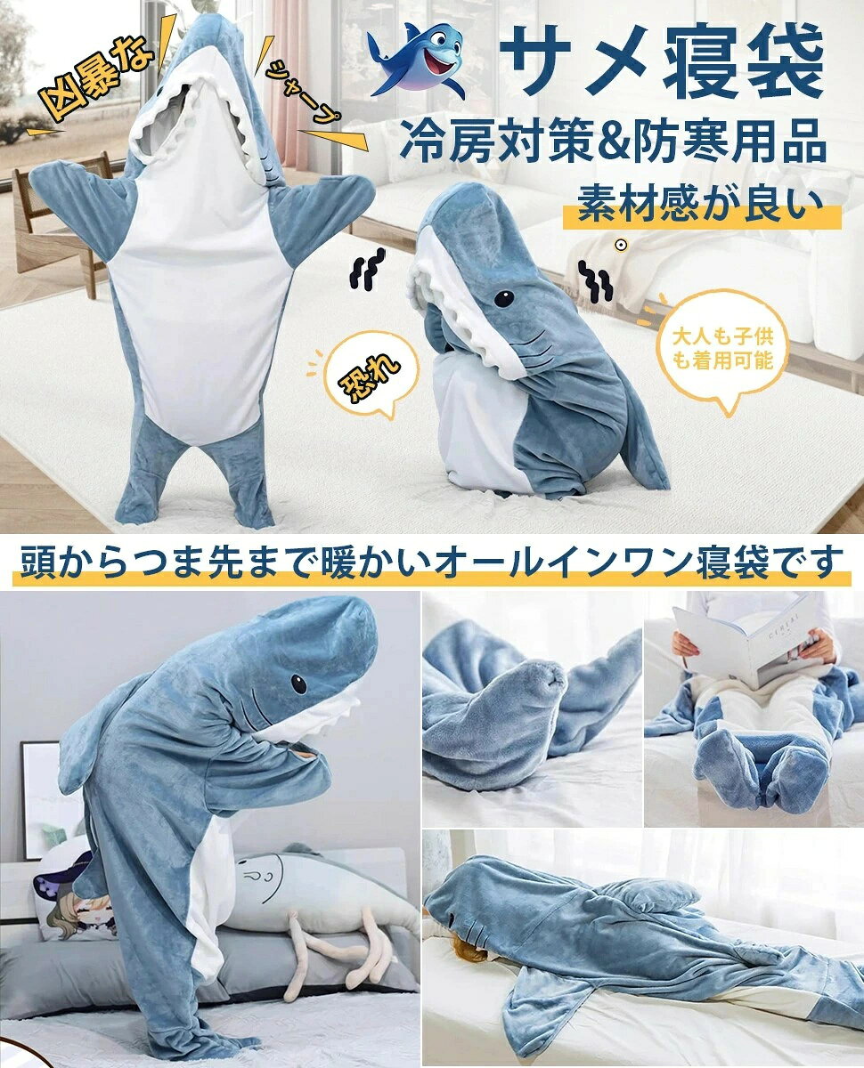 サメ 着る毛布 寝袋 鮫 着る寝袋 シャークブランケット サメ ブランケット 大人用 ...