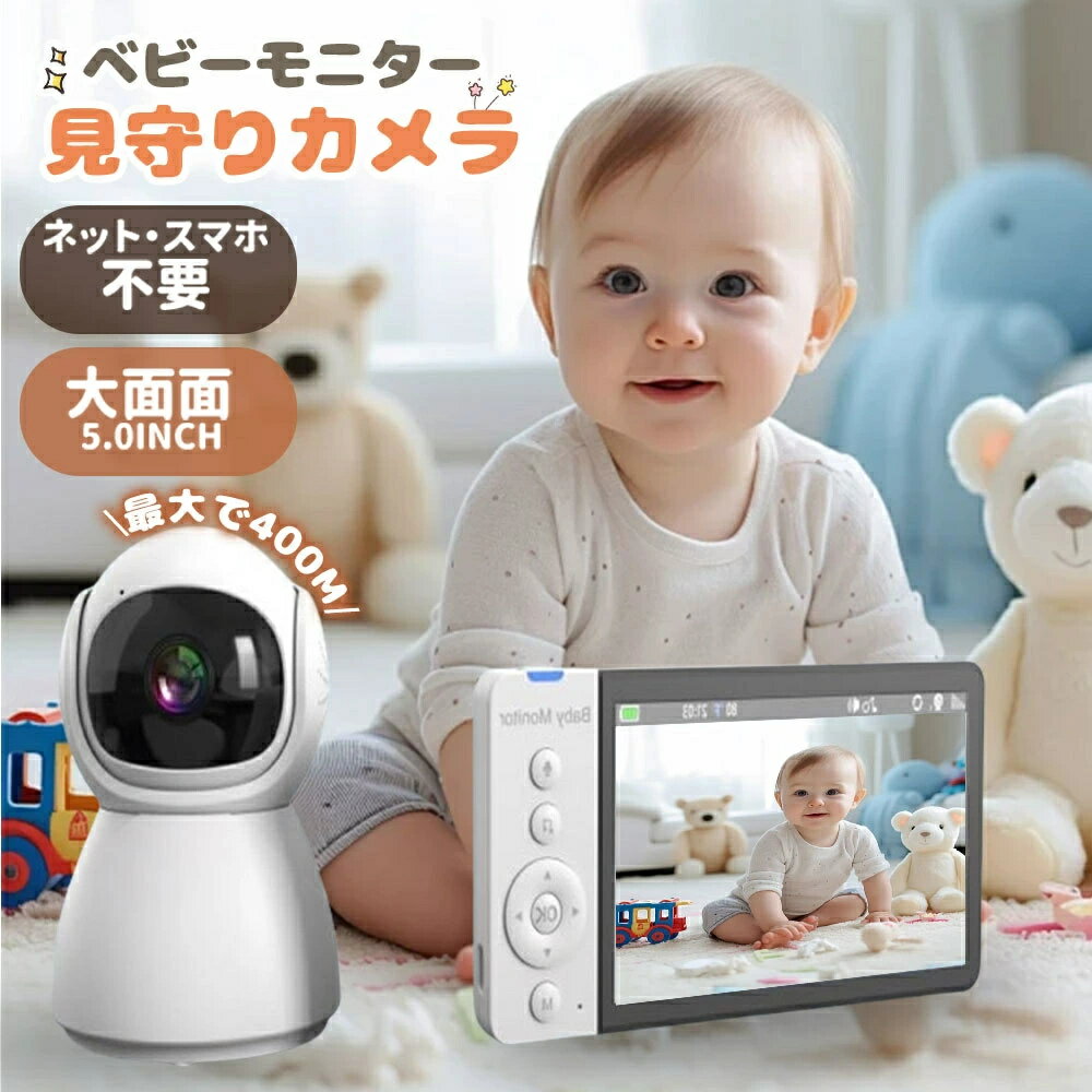 【wifi不要★5倍ズーム】ベビーモニター 見守りカメラ ベビーカメラ スマホ 不要 防犯カメラ 子供 モニター付き 双方向音声通信 暗視機能付き見守りカメラ ...