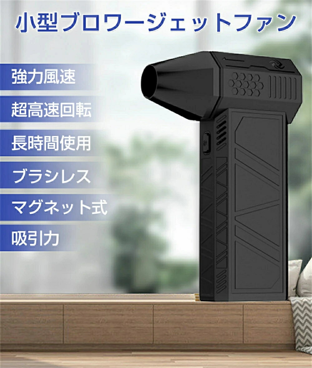 ハイパワー電動送風機 エアダスター ジェットブロワー 電動 ミニジェットファン 最...