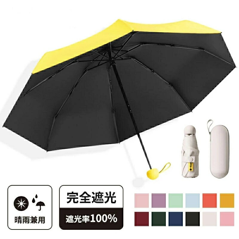 Rakuten - 傘 完全遮光 日傘 折りたたみ 傘 軽量 遮光率100% 晴雨兼用 傘 撥水 レディース メンズ 軽量 ミニ 日傘 雨傘 6本骨 UVカット 紫外線カット 日焼け対策 頑丈 遮光 収納ケース付き 携帯便利 耐風 遮熱 きれいめ プレゼント 母の日 ギフト