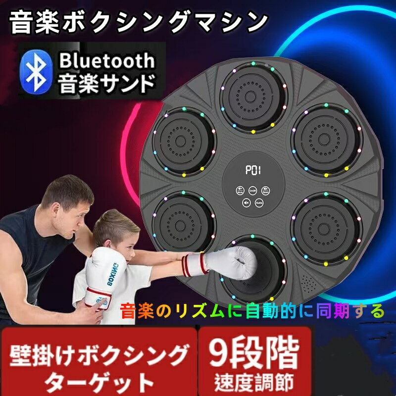 【先着50名限定8980円】 音楽ボクシングマシン スマート ディスプレイ付き 子供 大人 音楽ボクシングマシン 壁パンチングバッグ ボクシングトレーニングパン...