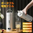【 送料無料】ポータブル電気ケトル 500ml小型 軽量 携帯用 電気水筒 4段階温度設定 携帯性 ミニ 魔法瓶ポット 漏れ防止 空だき防止機能保温機能 電気ポ...