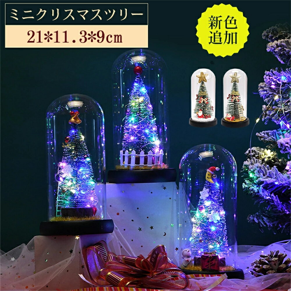 ミニクリスマスツリー クリスマスツリー 卓上 ガラス LEDライト光る 21cm ガラスドーム クリスマスツリー led おしゃれ キラキラ 北欧 卓上ツリー 小型 オーナメント クリスマス 飾り オフィス 部屋 店舗装飾 おもちゃ おしゃれ かわいい