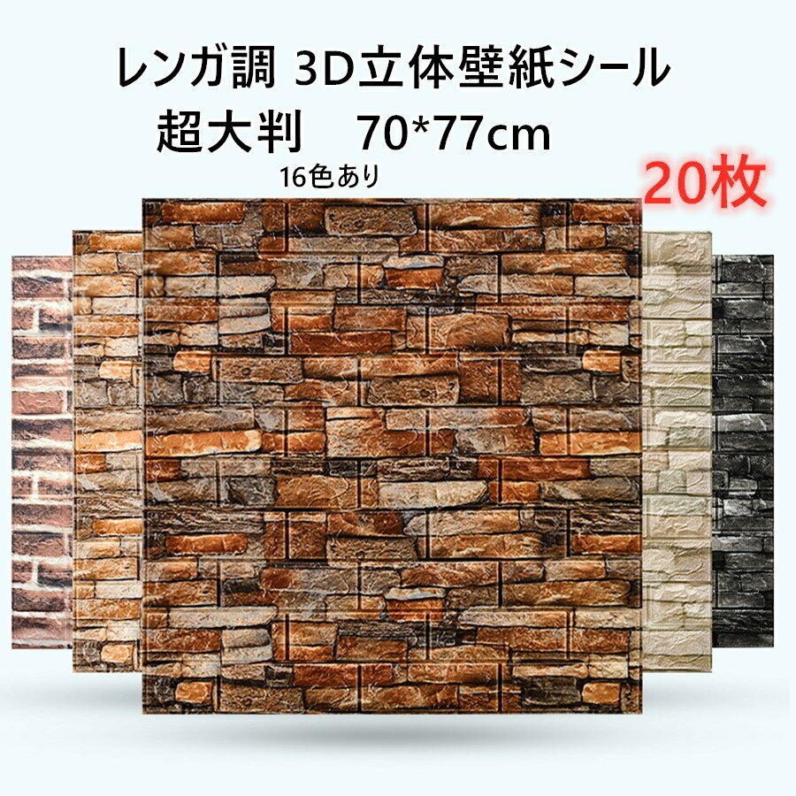 壁紙シール 20枚入り 3D立体壁紙 超大判 レンガ調 70*77cm 壁紙シール 防音シート クッションシート 大..