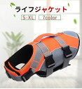 【高品質】犬 ライフジャケット 小型犬 中型犬 犬用浮き輪 救命胴衣 ペットジャケット 犬用ライフジャケット 水泳の練習用品 犬 救急服 ペットライフジャケット...