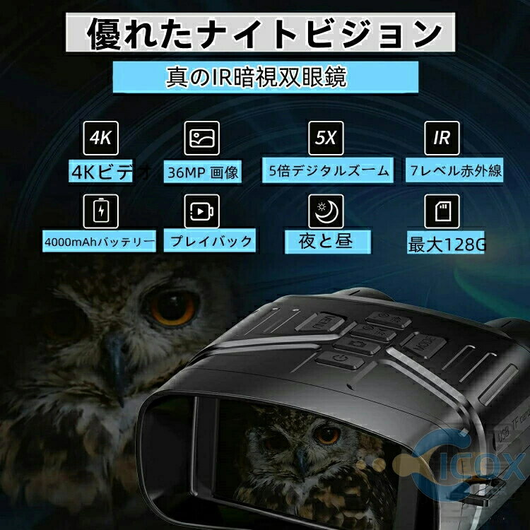 暗視スコープ ナイトビジョン 4Kイトビジョン 双眼鏡 4K撮影 動物観察 夜間撮影 36...
