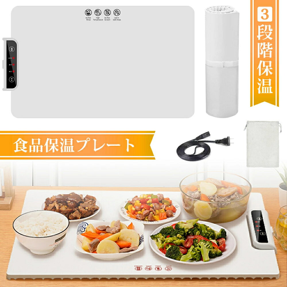 食品保温プレート 電気保温トレイ 多機能食品断熱ボード フードウォーマー ホットプレート 温度調節可 ..