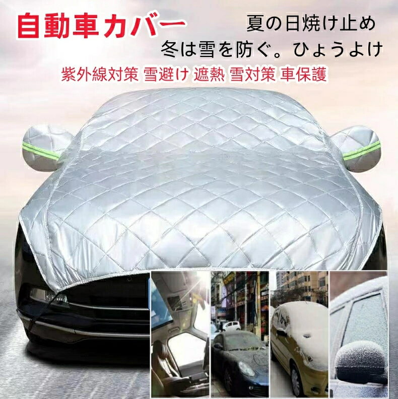 Rakuten - 自動車カバー 車 カバー ボディカバー カーカバー 自動車カバー カー用品 防風 厚さ 車保護 ハーフボディーカバー 紫外線対策 雪避け 遮熱 雪対策 防水