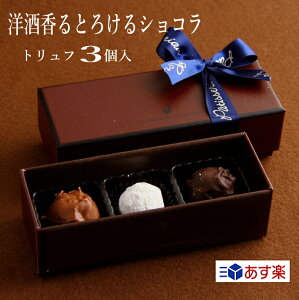 あす楽 トリュフ チョコ 3個入 バレンタイン (バレンタインデー&ホワイトディ)チョコレート 友チョコ 義理チョコ