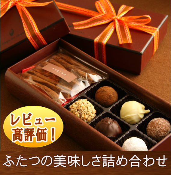 バレンタイン トリュフとオレンジスティックがセットになったショコラセット ホワイトデー チョコレート 本命　オランジェット クーベルチュール 義理チョコ お返し 自分用 ギフト ショコラ 本命 ばらまき バラマキ 6個 お菓子 かわいい スイーツ 職場 会社 上司 配るの商品画像