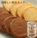 防災 備蓄 おいしい保存クッキー5年保存( クッキー ギフト)(備蓄保存クッキー)(災害備蓄食品)(保存食)バニラ味 ココア味 ミックス味 長期保存 関東大震災100年 クッキー缶 防災 備蓄 保存食 非常食 非常用