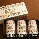 保存クッキー3缶セットギフト3個入おいしい( クッキー ギフ...