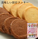 ロリアン洋菓子店 クッキー ★母の日限定パッケージ　街のケーキ屋さんがつくったおいしい保存クッキー3年保存（ クッキー ギフト）（備蓄保存クッキー）（災害備蓄食品）（保存食）ミックス味　長期保存　母の日クッキーギフト