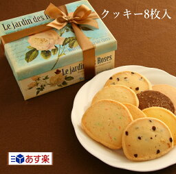 ロリアン洋菓子店 クッキー ホワイトデー クッキーギフト ローズガーデン 8枚入 かわいいクッキー 詰め合わせ 箱入り 即日発送　ホワイトデー　ホワイトディ