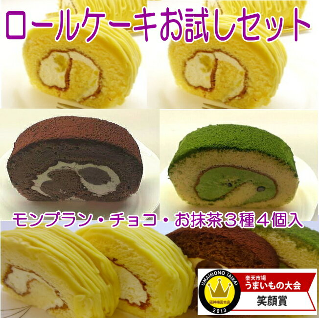 ロールケーキお試しセット！（モンブラン・チョコ・抹茶）