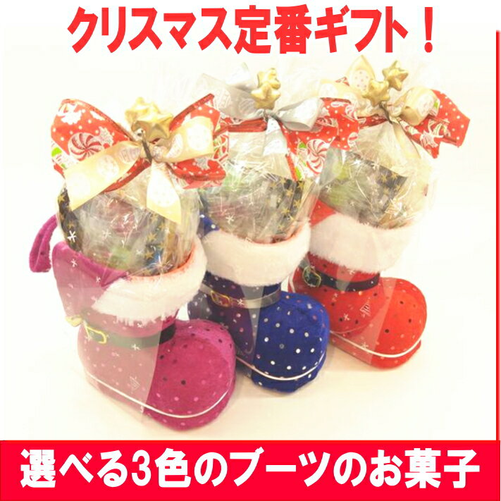 クリスマス定番プレゼント　選べる3色ブーツのクッキー＆キャンディ
