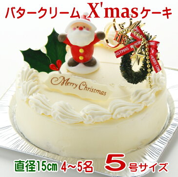 クリスマスケーキ 限定 バタークリーム ケーキ5号サイズ（4名〜5名）