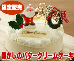 クリスマスケーキ限定レトロなバタークリームケーキ5号サイズ