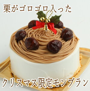 クリスマスケーキ モンブラン6号サイズ 栗 モンブランケーキ