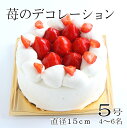 誕生日ケーキ バースデーケーキ 苺のデコレーション5号 4〜6人 ストロベリー フルーツ生クリーム　母の日