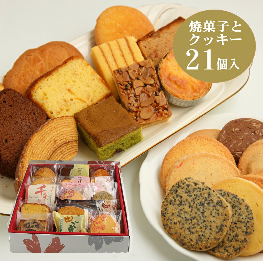 焼き菓子セット　洋菓子セット　クッキー　詰め合わせ翌【お土産マップ神奈川】　【送料無料】【お中元】【父の日】【お歳暮】【御供】【お土産】【入学祝】【内祝い】暑中お見舞い　お彼岸 お供え お菓子