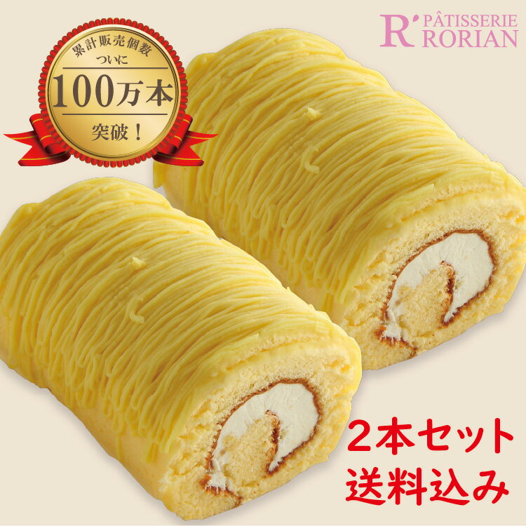 モンブラン 父の日 【送料込み・2本セット】お買い得　累計100万本突破！ 楽天うまいもの大会人気商品！黄金のモンブランロール2本セット　バースデーケーキ　ロールケーキ　モンブラン お返し スイーツ プレゼント 洋菓子 お取り寄せ ギフト 懐かしい お祝い 贈り物 50代 60代 70代