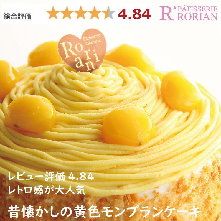 黄色 モンブラン ケーキ 6号 6〜8名用 バースデーケーキ 誕生日ケーキ ホールケーキ