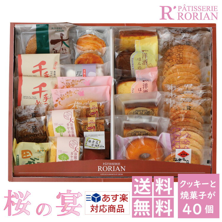 送料無料 桜の宴 40個入り 焼き菓子とクッキーの詰め合わせ ギフト プレゼント 贈り物 お中元 お歳暮 父の日 母の日 敬老の日 御歳暮 ホワイトデー